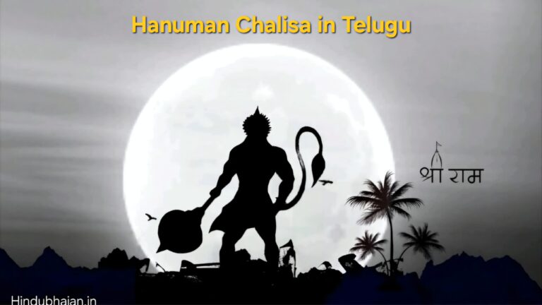 Hanuman Chalisa in Telugu – తెలుగులో శ్రీ హనుమాన్ చాలీసా